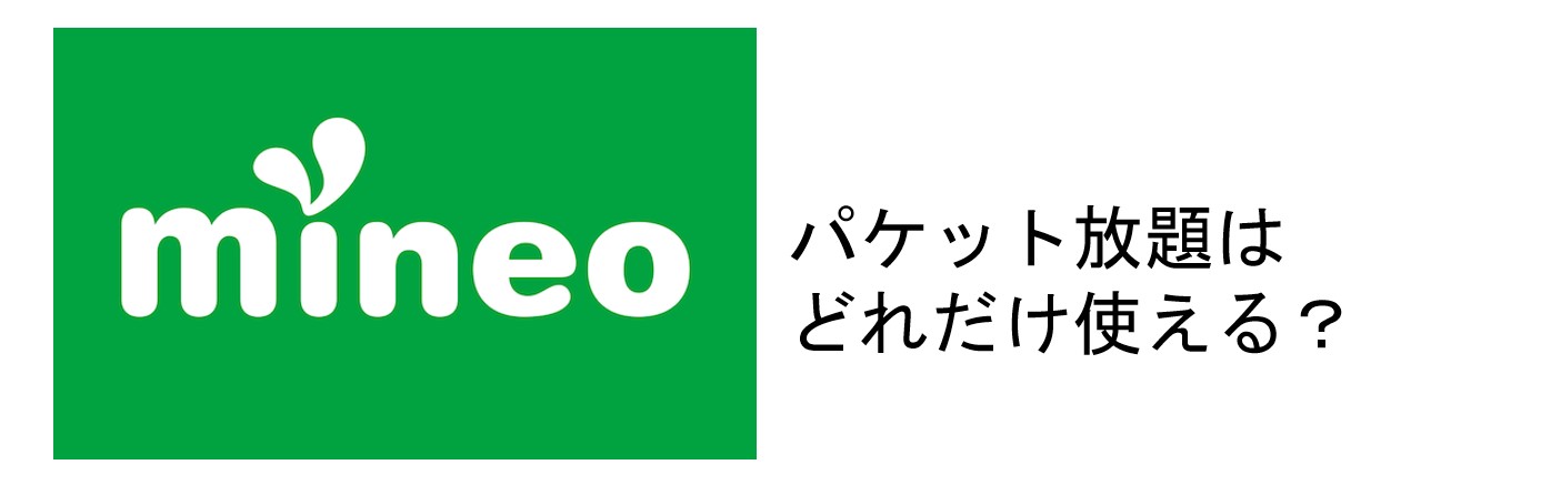 Mineo マイネオ 低速モード 500kbps パケット放題はどれだけ使える 実りある生活 By Orchard